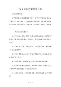 安全大班教案參考6篇