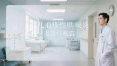 小儿疱疹性咽峡炎诊疗规范