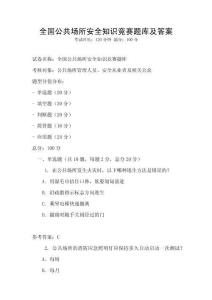 全国公共场所安全知识竞赛题库及答案