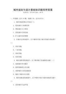 城市规划与设计基础知识题库附答案