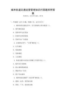 城市轨道交通运营管理知识问答题库附答案