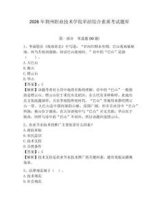 2026年荊州職業技術學院單招綜合素質考試題庫及答案詳解1套