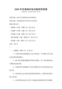 2026年环境保护知识题库附答案