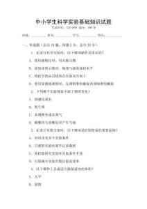 中小學生科學實驗基礎知識試題