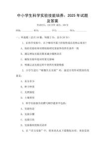 中小學生科學實驗技能培養：2025年試題及答案