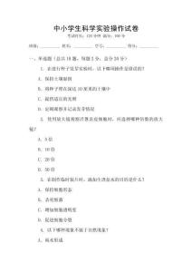 中小學生科學實驗操作試卷