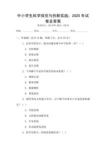 中小學生科學探究與創新實踐：2025年試卷及答案