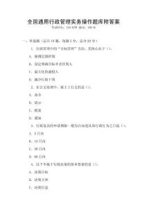 全国通用行政管理实务操作题库附答案