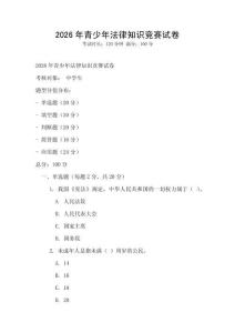 2026年青少年法律知識競賽試卷