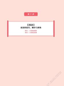 第10講 【閱讀】敘述的技巧，順序與視角