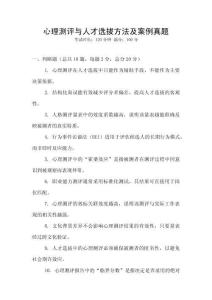 心理測評與人才選拔方法及案例真題