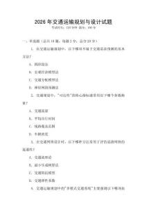 2026年交通運輸規(guī)劃與設計試題