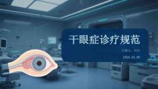 干眼症诊疗规范