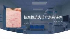 接触性皮炎诊疗规范课件