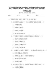 新型城镇化建设中的历史文化保护策略题库附答案