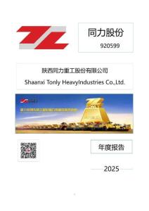 同力股份：2025年年度報(bào)告