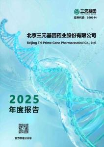 三元基因：2025年年度報(bào)告