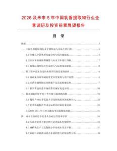 2026及未來5年中國乳香提取物行業全景調研及投資前景展望報告