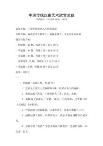 中國傳統(tǒng)戲曲藝術(shù)欣賞試題