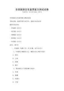 全國(guó)旅游文化鑒賞能力測(cè)試試卷