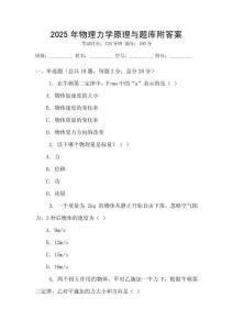 2025年物理力学原理与题库附答案
