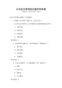 公共安全管理知識題庫附答案