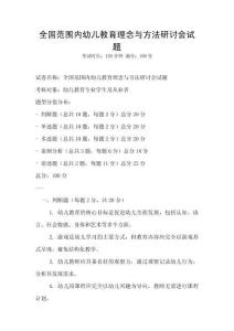 全國范圍內幼兒教育理念與方法研討會試題