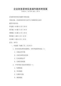 企业财务管理实务操作题库附答案