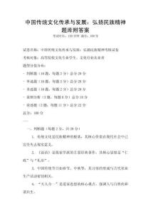 中国传统文化传承与发展：弘扬民族精神题库附答案