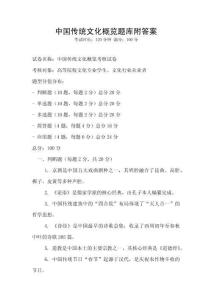 中国传统文化概览题库附答案
