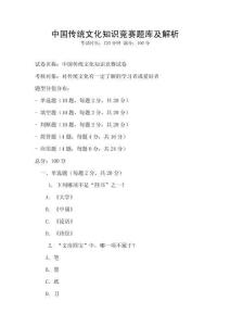 中国传统文化知识竞赛题库及解析