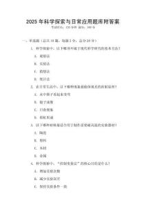 2025年科学探索与日常应用题库附答案