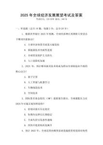 2025年全球經(jīng)濟(jì)發(fā)展展望考試及答案