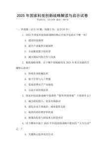 2025年國家科技創新戰略解讀與啟示試卷
