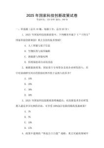 2025年國家科技創新政策試卷