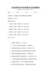 全国通用高考地理题库及答案解析