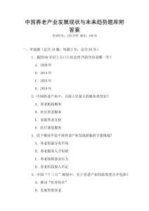 中國(guó)養(yǎng)老產(chǎn)業(yè)發(fā)展現(xiàn)狀與未來(lái)趨勢(shì)題庫(kù)附答案