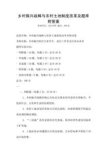 鄉(xiāng)村振興戰(zhàn)略與農村土地制度改革及題庫附答案