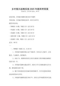 鄉(xiāng)村振興戰(zhàn)略實施2025年題庫附答案