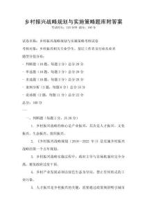 鄉(xiāng)村振興戰(zhàn)略規(guī)劃與實施策略題庫附答案