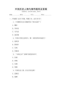 中國(guó)歷史人物與事件題庫(kù)及答案