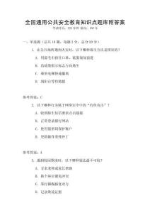 全國通用公共安全教育知識點題庫附答案