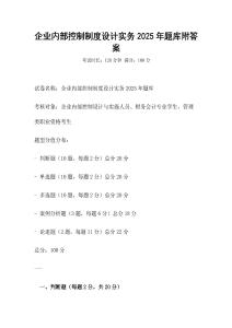 企业内部控制制度设计实务2025年题库附答案