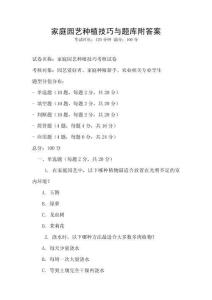 家庭园艺种植技巧与题库附答案