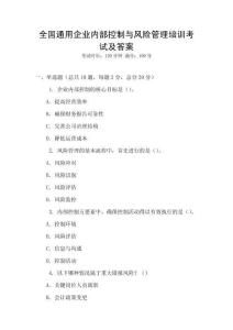 全國通用企業內部控制與風險管理培訓考試及答案