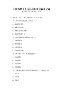 全國通用企業內部控制實訓備考試卷