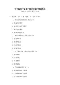 全國通用企業內部控制模擬試題