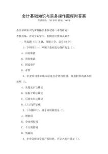 會(huì)計(jì)基礎(chǔ)知識(shí)與實(shí)務(wù)操作題庫(kù)附答案
