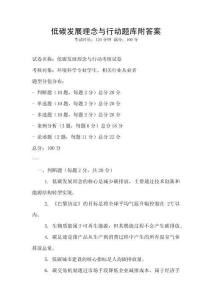 低碳發(fā)展理念與行動(dòng)題庫(kù)附答案