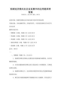低碳經(jīng)濟(jì)模式在企業(yè)發(fā)展中的應(yīng)用題庫(kù)附答案